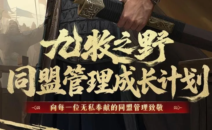 《九牧之野》同盟管理成长计划详解-盟主官员奖励与参与条件