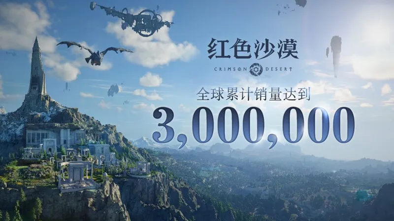 《红色沙漠》销量突破300万份-开发商承诺持续优化游戏体验