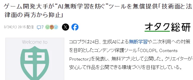 COLOPL推出免费版权保护工具
