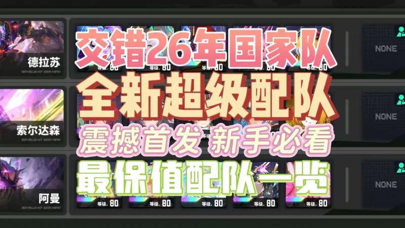 【交错26年四大国家队配队攻略】全游最强配队阵容搭配 新手入坑必看 养成材料不浪费 一队通天不走弯