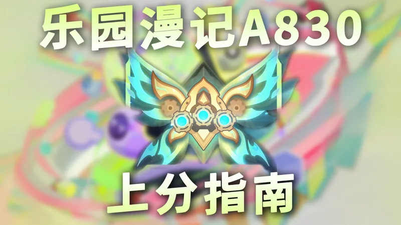 【差分宇宙攻略】生存压力巨大？X8究竟怎么打才能稳健上分？全网最详细的面具运营教程 稳定轮椅上分流派推荐
