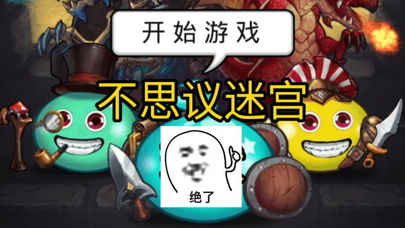 今日游戏推荐~！！不可思议迷宫~！！最难受的就是好不容易锻出一个喜欢的武器，结果留不住~！！PC 与手机安装步骤逐个讲解 一键解锁全资源~！！