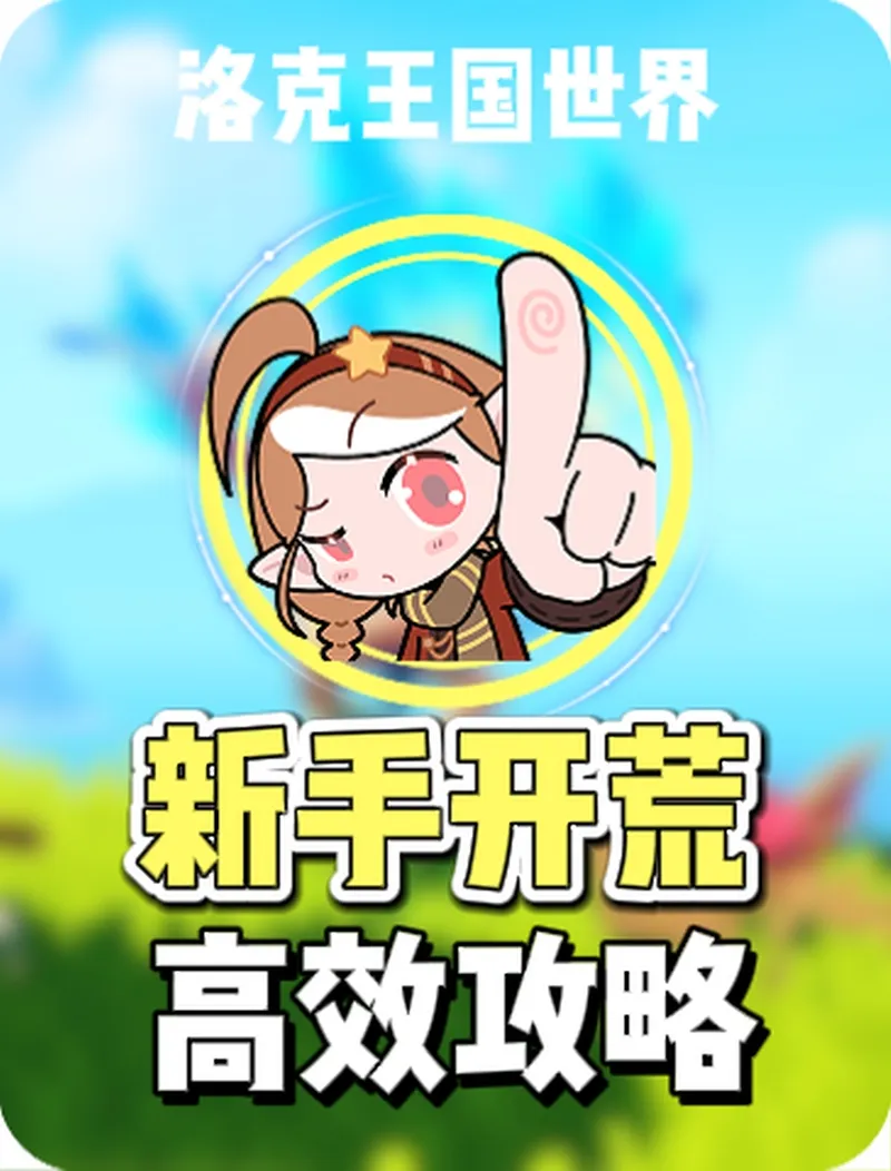 公测第1天高效攻略，资源拉满，轻松快人一步！
