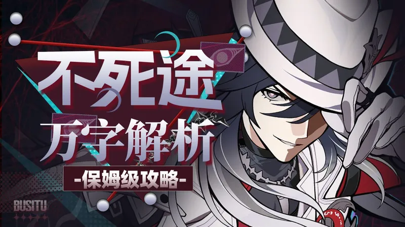【崩坏星穹铁道】万字解析！不死途！追击领域大神！疑似追击队专属缇宝？值不值得抽？配队 光锥 遗器 配速 材料 专武 忘却之庭4.1 技能 数据 保姆级攻略