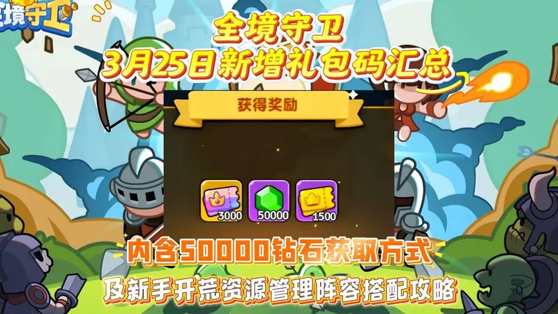 全境守卫3月25日新增礼包码汇总。及新手开荒资源管理阵容搭配攻略内含50000钻石获取方式。