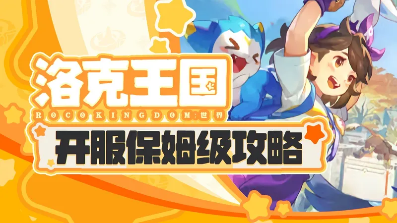 【洛克王国】开服保姆级攻略-先导篇