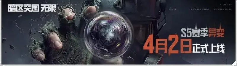《暗区突围-无限》S5赛季前瞻直播定档-新赛季福利与玩法揭秘