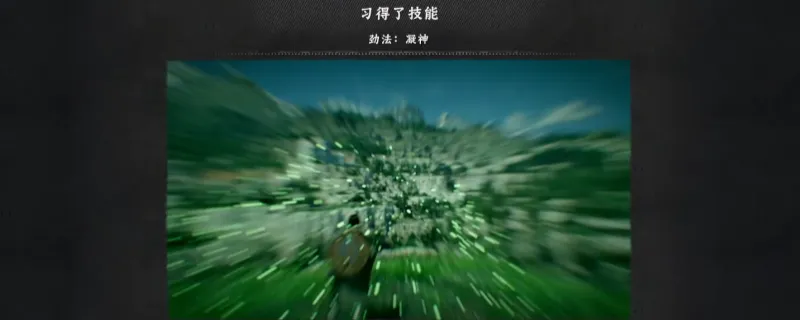 《红色沙漠》凝神劲法学习方法详解-斯科拉斯敦黑森林任务触发