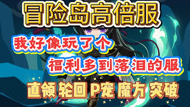 【冒险岛高倍服】【MapleStory】百倍经验练级狂欢！完美六转强势回归！