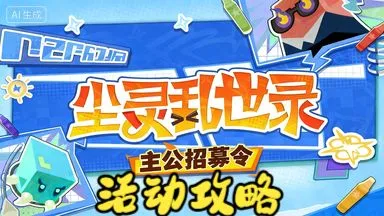 【崩坏：星穹铁道】尘灵乱世录 活动攻略/星穹铁道4.1版本