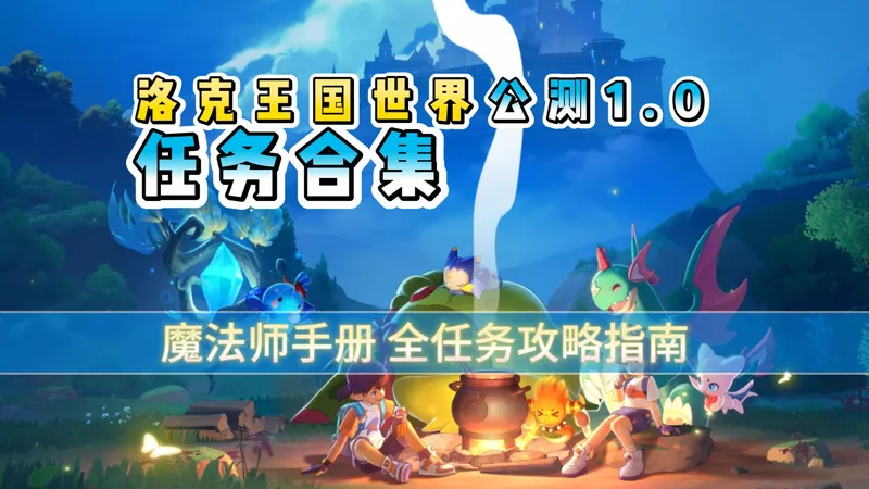 【洛克王国：世界】任务合集/主线任务/魔法师手册/学院作业/洛克王国：世界公测1.0
