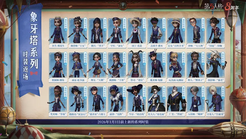 《第五人格》溯洄及象牙塔系列时装返场