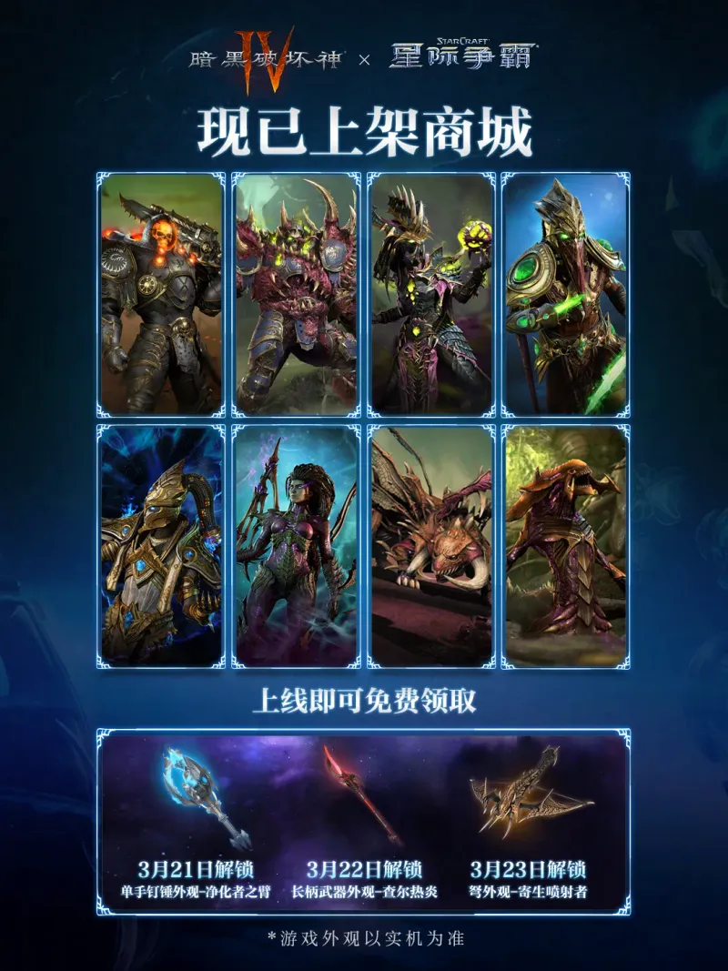 《暗黑破坏神Ⅳ》x《星际争霸》联动外观介绍-免费武器外观限时领取