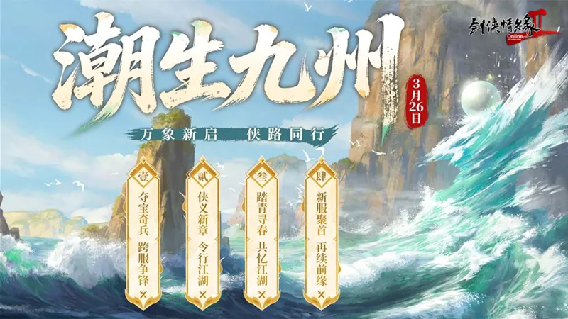 《剑网2》潮生九州资料片公测-莺舞长歌新服开启十二重豪礼