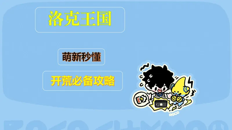 不焦虑就它了！洛克王国开荒攻略文档、必备工具，萌新秒懂攻略