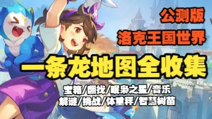 【洛克王国世界】公测版一条龙地图全收集攻略 宝箱/翻找/眠枭之星/音乐/解谜/挑战/体重秤/智慧树苗/风眠省