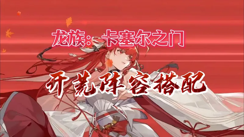 【龙族卡塞尔之门】萌新攻略：资源规划 + 开荒阵容