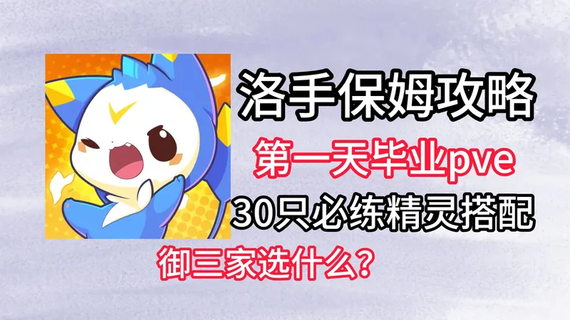 【新手必看】全网最细开服保姆攻略洛克王国世界手游