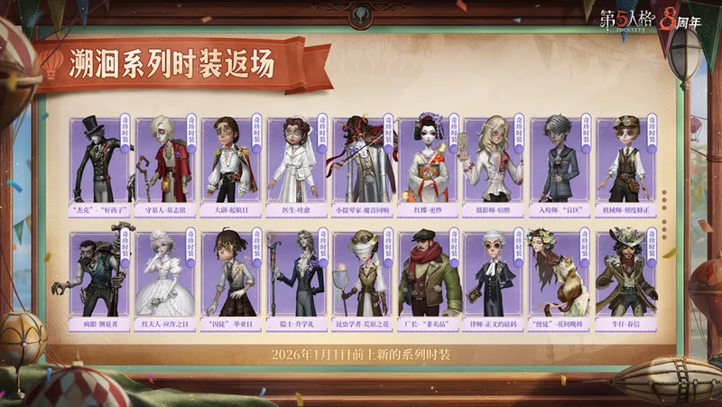 《第五人格》溯洄及象牙塔系列时装返场