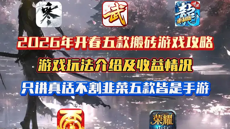 2026年五款搬砖游戏攻略，只讲真话不割韭菜五款皆是手游，副业兼职可选择游戏搬砖！