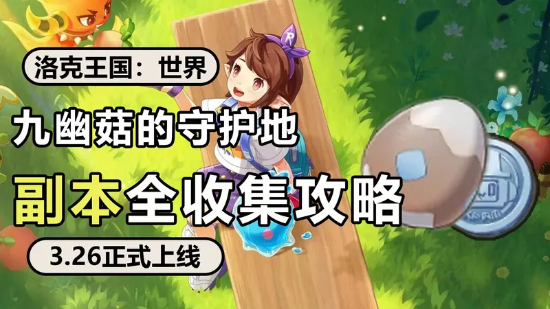 【洛克王国世界】公测副本 九幽菇的守护地 一条龙全收集攻略 包含宝箱，眠枭之星，游戏币等