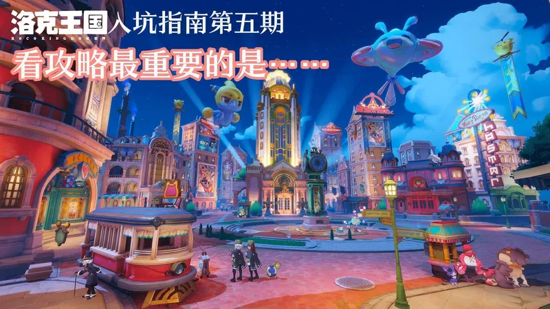 【洛克王国世界】萌新向入坑指南第五期：看攻略最重要的是……