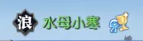《逆水寒》鱼人节活动开启