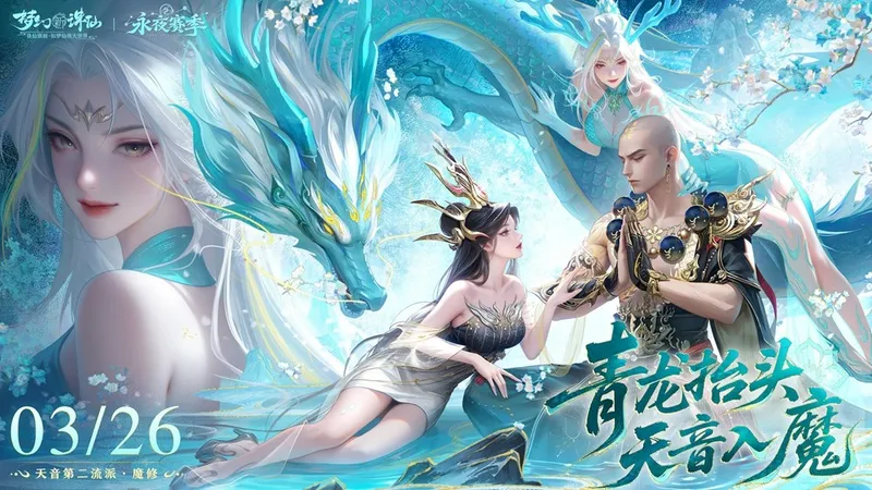 《梦幻新诛仙》花朝节版本上线-天音魔修流派震撼登场