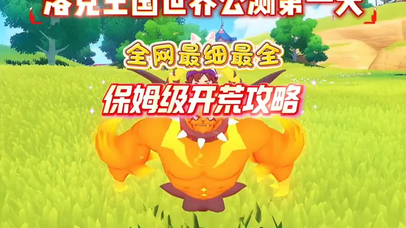 洛克王国世界公测第一天全网最全最细保姆级开荒攻略