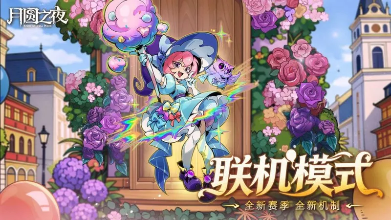 《月圆之夜》3.26双模式更新