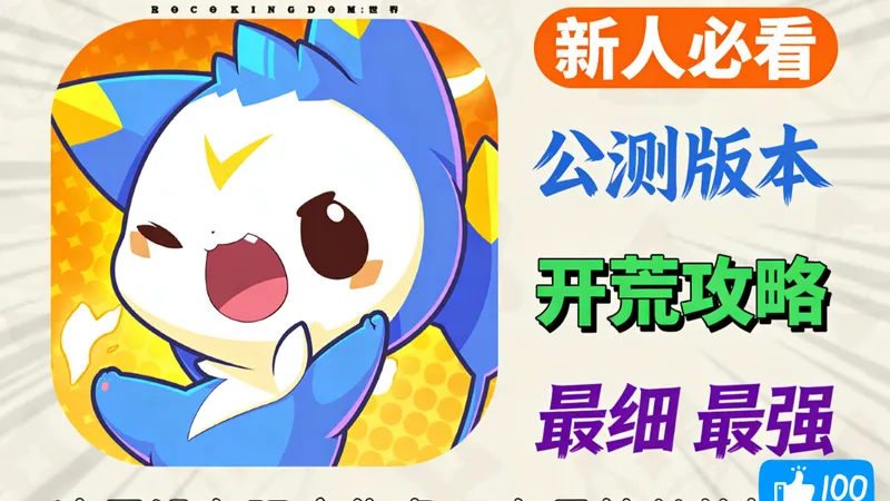 【洛克王国世界】开服第一天，萌新速通PVE攻略，全是细节！开服必做的事 让你快人一步！还有公测活动礼包每人可以拿到洛克钻6480+国王球50+契约礼券！下期见！