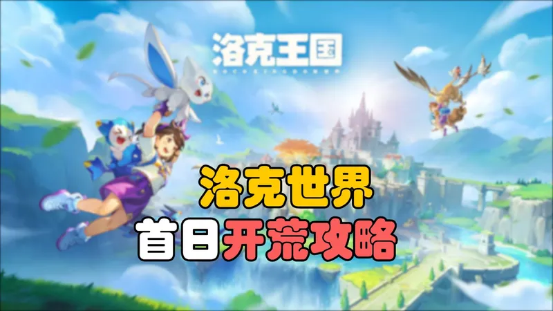 【洛克王国攻略】新人必看保姆级攻略！首日开荒流程来了！