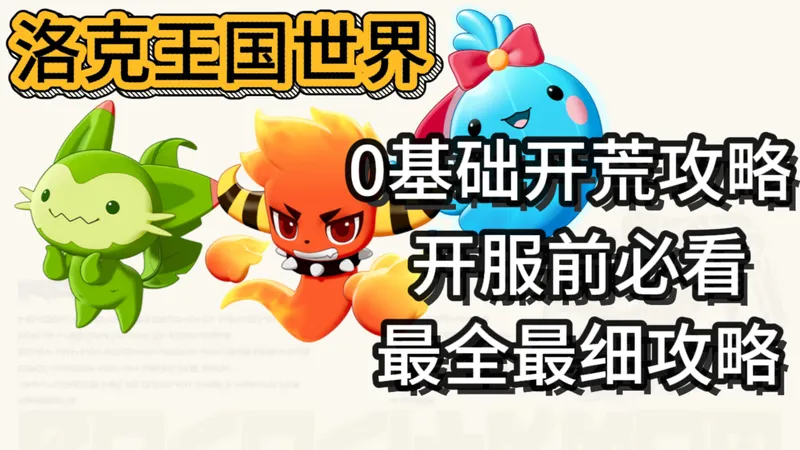 把开荒揉碎了喂你嘴里！洛克王国世界最全最细开荒攻略！