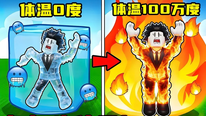 点击就能增加体温，我要用上亿度体温蒸发大海！ROBLOX