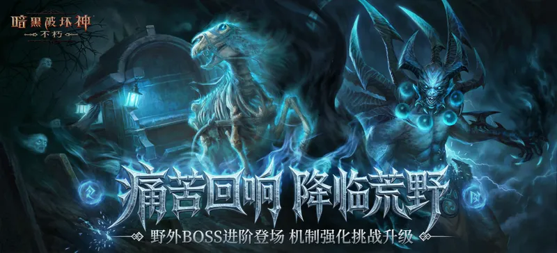 《暗黑破坏神：不朽》痛楚再临版本详解