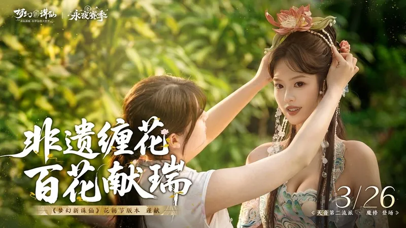 《梦幻新诛仙》花朝节版本上线