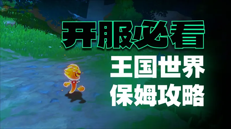 洛克王国世界第一天攻略