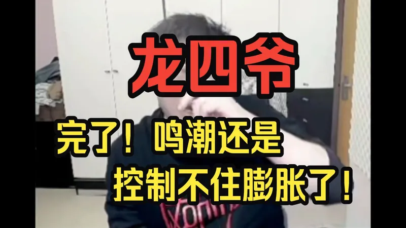 【鸣潮】龙四爷：完了，鸣潮3.0数值还是抑制不住膨胀了！西格莉卡继续膨胀，那绯雪得强成啥样啊？老角色处境越来越难了！——龙四爷攻略组直播切片
