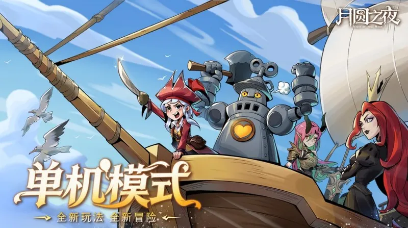 《月圆之夜》3.26双模式更新