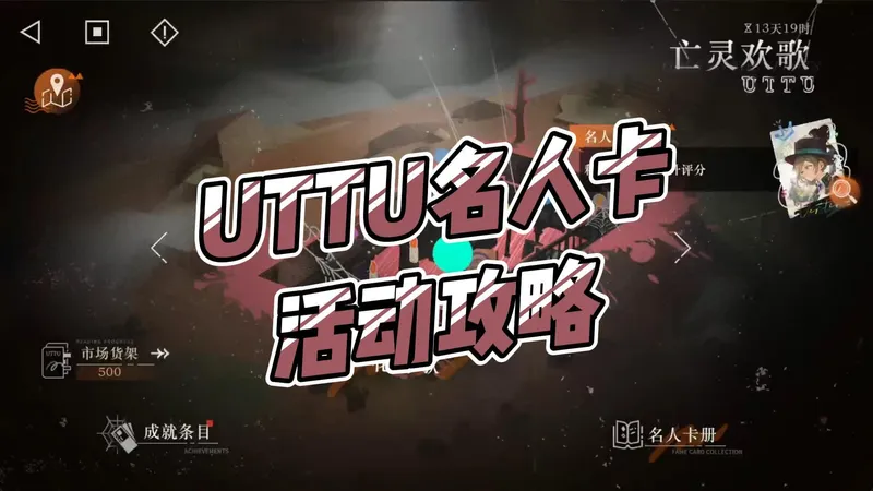 【重返未来1999】UTTU亡灵欢歌名人卡活动攻略