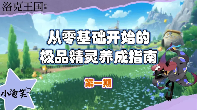 开荒！从养成极品精灵开始 第一期