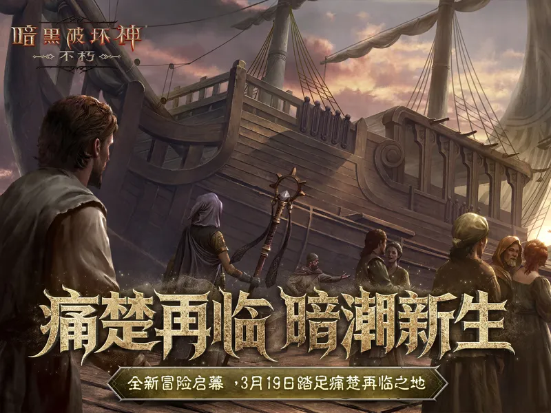 《暗黑破坏神：不朽》痛楚再临版本详解-全新剧情与PVP玩法上线