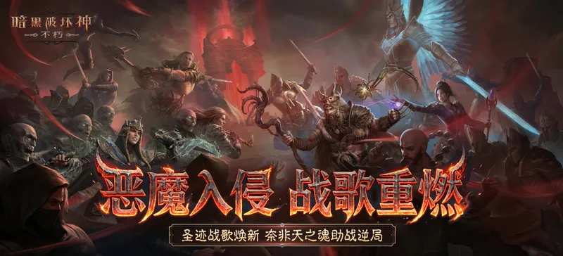 《暗黑破坏神：不朽》痛楚再临版本详解