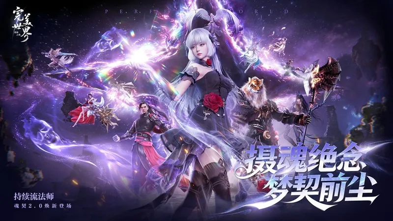 《完美世界-诸神之战》魂契2.0职业焕新登场-掌控灵魂持续输出与全新玩法升级