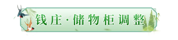 《九阴真经》仓库扩充、保管箱收纳规则调整爆料来啦~-网络游戏新闻