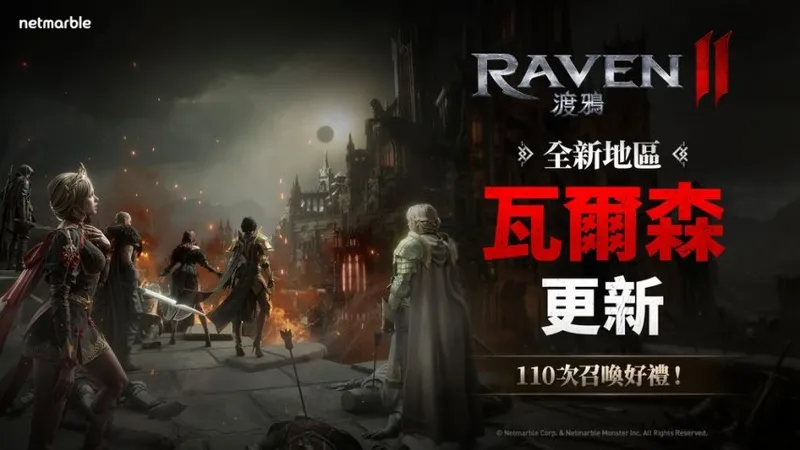 《RAVEN2-渡鸦》大规模更新-开放瓦尔森帝国新区域