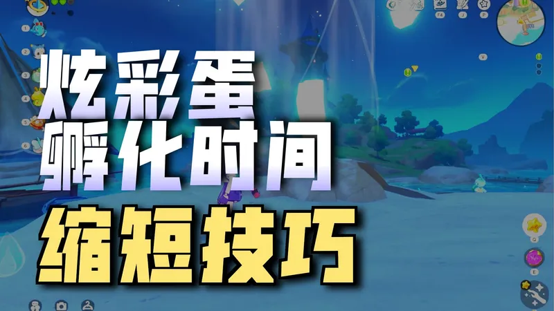 洛克王国：世界开局快速孵蛋技巧