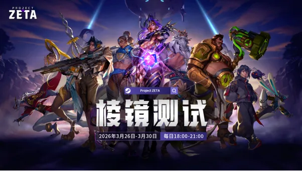 《ProjectZETA》社区测试开启-三人组队动作MOBA新体验