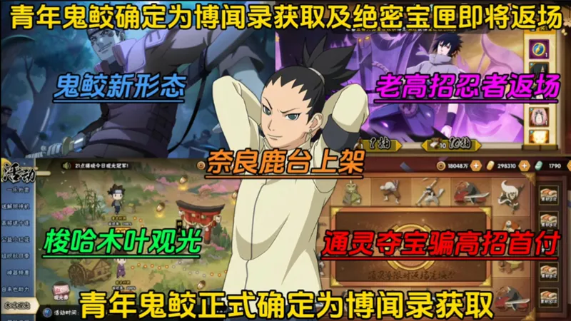 【火影忍者】青年鬼鲛正式确定为博闻录获取！以及绝密宝匣即将返场！同时这个3280金币的兑换码记得保存！最全火影忍者手游攻略！