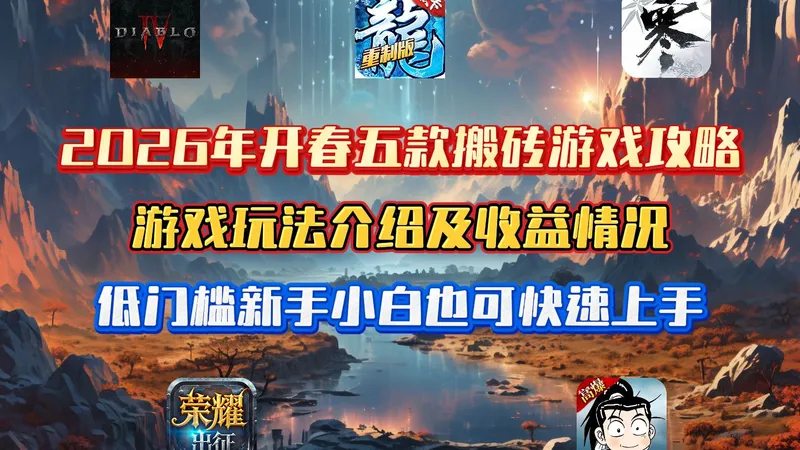 2026年开春五款搬砖游戏攻略，游戏玩法介绍及收益情况，低门槛新手小白也可快速上手！